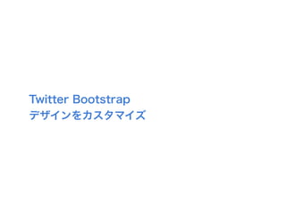 Twitter Bootstrap
デザインをカスタマイズ
 