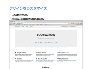 デザインをカスタマイズ
‣ Bootswatch
‣ http://bootswatch.com/
 