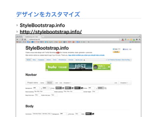 デザインをカスタマイズ
‣ StyleBootstrap.info
‣ http://stylebootstrap.info/
 