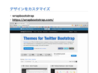 デザインをカスタマイズ
‣ wrapbootstrap
‣ https://wrapbootstrap.com/
 