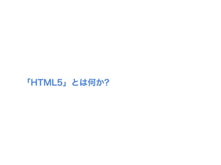 「HTML5」とは何か?
 