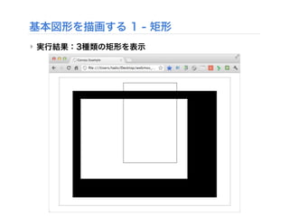 基本図形を描画する 1 - 矩形
‣ 実行結果：3種類の矩形を表示
 