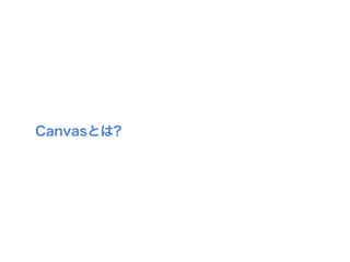 Canvasとは?
 