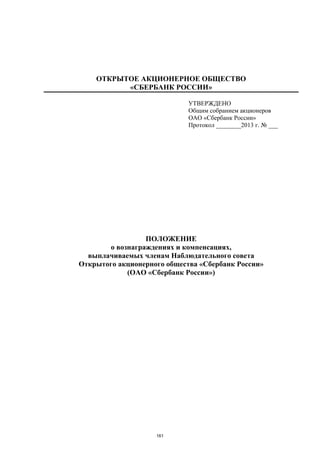 ОТКРЫТОЕ АКЦИОНЕРНОЕ ОБЩЕСТВО
«СБЕРБАНК РОССИИ»
УТВЕРЖДЕНО
Общим собранием акционеров
ОАО «Сбербанк России»
Протокол ________2013 г. № ___
ПОЛОЖЕНИЕ
о вознаграждениях и компенсациях,
выплачиваемых членам Наблюдательного совета
Открытого акционерного общества «Сбербанк России»
(ОАО «Сбербанк России»)
161
 