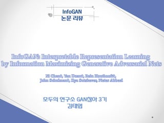 InfoGAN
논문 리뷰
모두의 연구소 GAN찮아 3기
김태엽
 