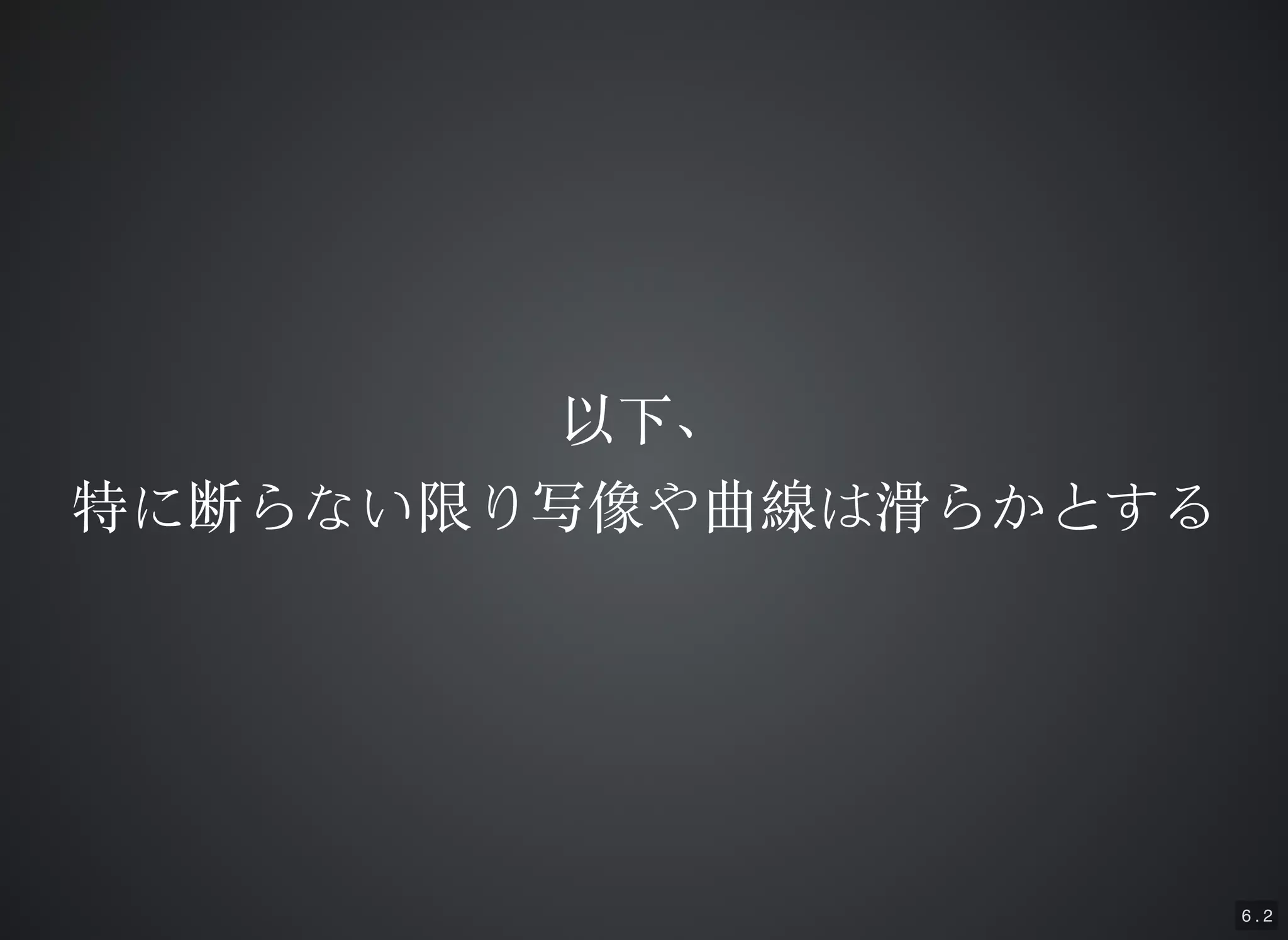 6 . 2
以下、以下、
特に断らない限り写像や曲線は滑らかとする特に断らない限り写像や曲線は滑らかとする
 