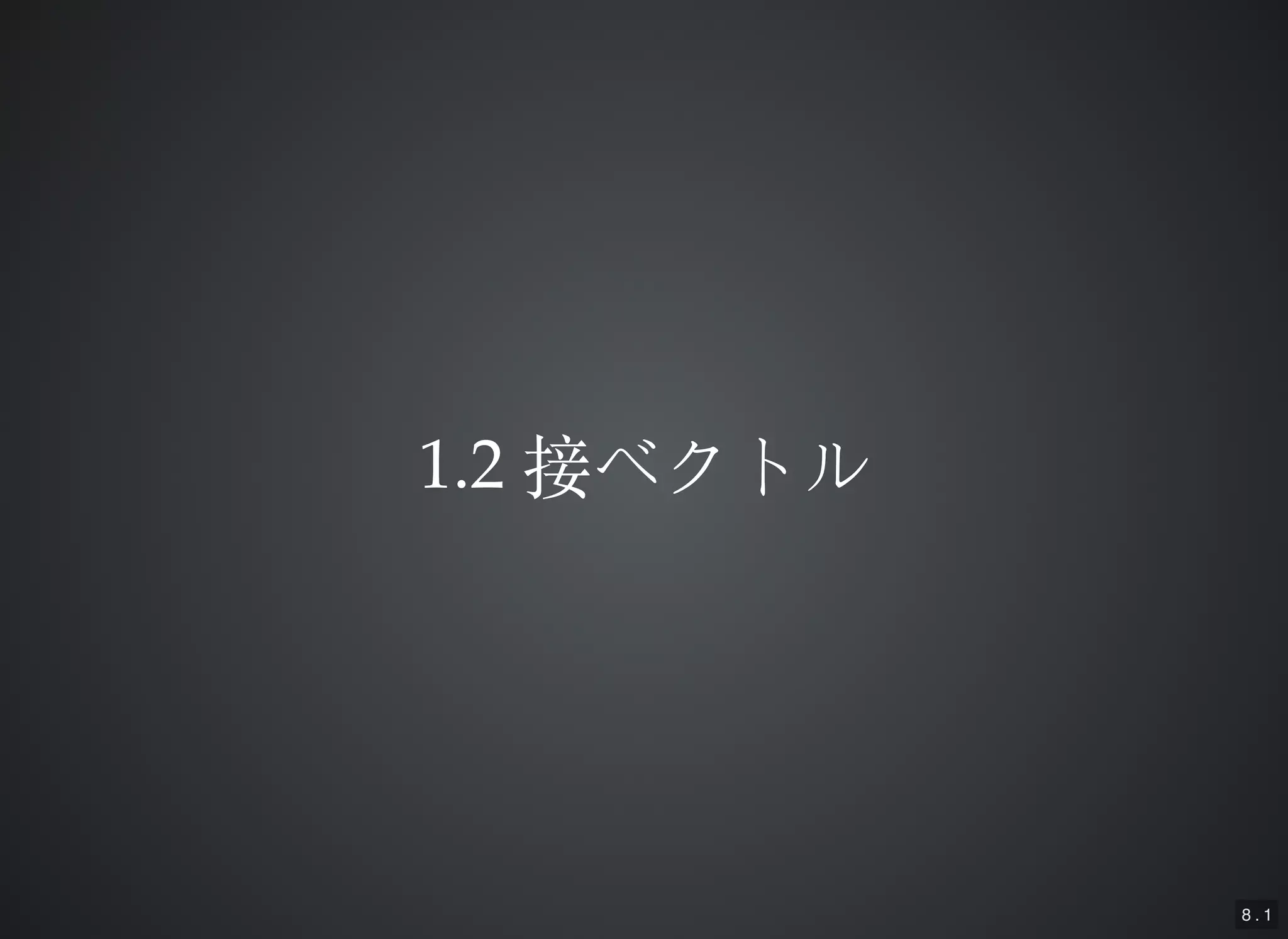 8 . 1
1.21.2 接ベクトル接ベクトル
 