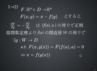4 . 9
112)2)
F :R  D Rn n
F(x, y) = x ? f(y) ȤȤȤ
= ??y
?F
?y
?f
Ϥ (f(a), a )(f(a), a ) ܤtܤt
vv f(a)f(a) __ WW ܤǤܤ
?g : W  D
s.t. F(x, g(x)) = F(f(a), a) = 0
? x = f(g(x)) 
 