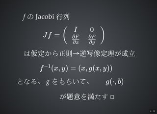 4 . 12
ff Τ JacobiJacobi ??
Jf = (
I
?x
?F
0
?y
?F )
ρtρtд?д?
f (x, y) = (x, g(x, y))?1
Ȥʤ롢Ȥʤ롢 gg ơơ g(?, b)
}򜺤}򜺤 
 