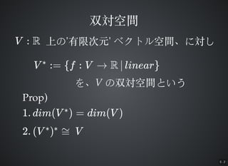 5 . 2
˫g˫g
V : R ϤϤ''޴Ԫ޴Ԫ'' ٥ȥgˌ٥ȥgˌ
V := f : V  R O linear?
{ }
򡢤VV ˫gȤ˫gȤ
1. dim(V ) = dim(V )?
2. (V ) ? V? ?
Prop)Prop)
 