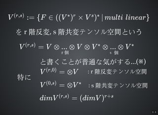 5 . 5
V := F  ((V )  V ) O multi linear(r,s)
{ ? r s ?
}
 rr AA, s, s Aƥ󥽥gȤAƥ󥽥gȤ
V = V ? ... ? V ? V ? ... ? V(r,s) ? ?
r   
ȕȤͨʚݤȕȤͨʚݤ...(...())
ؤؤ
V = ?V(r,0) : r: r Aƥ󥽥gAƥ󥽥g
V = ?V(0,s) ?
: s: s Aƥ󥽥gAƥ󥽥g
dimV = (dimV )(r,s) r+s
 