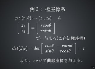 7 . 5
OϵOϵ
 : (r, ) ? (z , z )1 2 
=[
z1
z2
] [
rcos
rsin
]
ǡ뤨ǡ뤨((֪Oˤ֪O))
det(J) = det = r[
cos
sin
?rsin
rcos
]
ꡢꡢ r  0r  0 ˤ뤨롣ˤ뤨롣
 