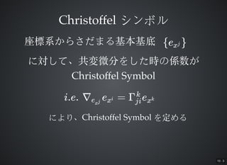 10 . 3
ChristoffelChristoffel ܥ륷ܥ
e{ xj }ϵ餵ޤϵ餵ޤ
ˌơ΢֤򤷤r΂Sˌơ΢֤򤷤r΂S
Christoffel SymbolChristoffel Symbol
i.e. ? e =  eexj xi
ji
k
xk
ˤꡢˤꡢChristoffel SymbolChristoffel Symbol 򶨤򶨤
 