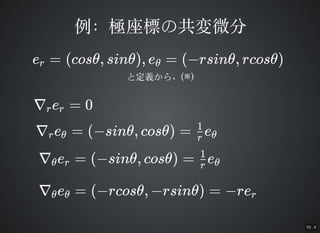 10 . 4
Oˤι΢Oˤι΢
e = (cos, sin), e = (?rsin, rcos)r 
ȶx顢()
? e = 0r r
? e = (?sin, cos) = er  r
1

? e = (?rcos, ?rsin) = ?re  r
? e = (?sin, cos) = e r r
1

 