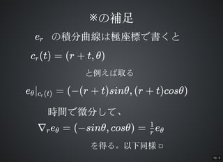 10 . 5
ηeϘOˤǕȤηeϘOˤǕer
c (t) = (r + t, )r
e O = (?(r + t)sin, (r + t)cos) c (t)r
ȡȡ
rg΢֤ơrg΢֤ơ
? e = (?sin, cos) = er  r
1

ä롣ͬä롣ͬ 
a?a?
 