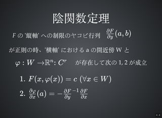 4 . 4
vv
FF Τ ''kSkS'' ؤޤΥ䥳?ФؤޤΥ䥳? (a, b)?y
?F
tΕrtΕr''SS'' ˤˤ aa __ WW Ȥ
 : W R : Cn r ڤƴΤΤڤƴΤ 1, 21, 2 ??
1. F(x, (x)) = c (?x  W)
2. (a) = ??x
?
?y
?F ?1
?x
?F
 