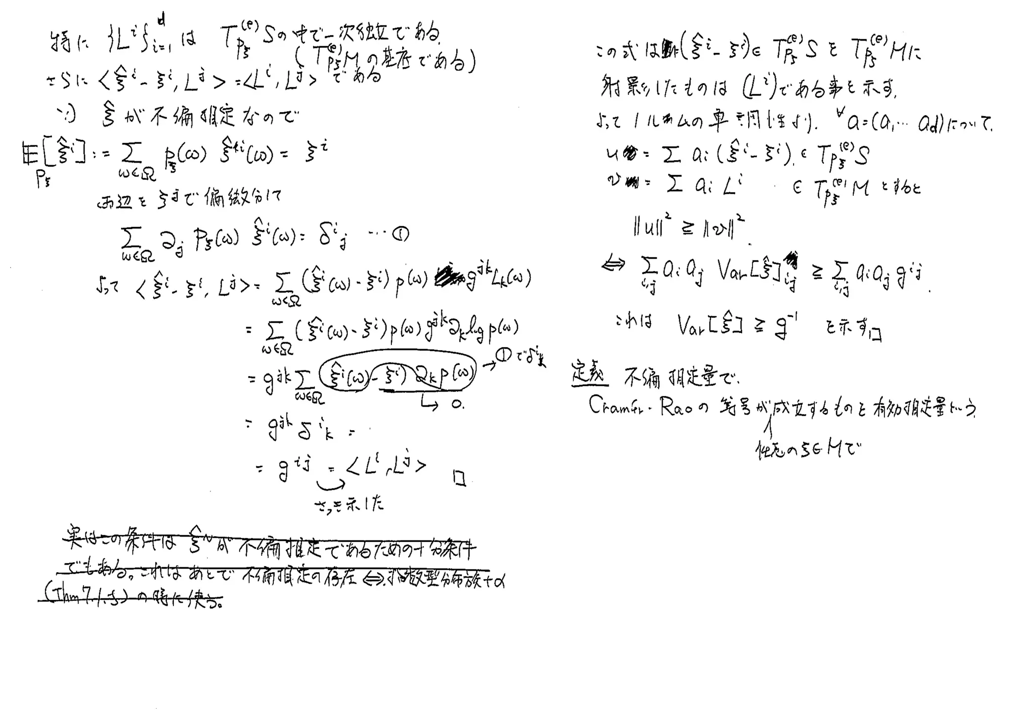情報幾何学の基礎、第7章発表ノート