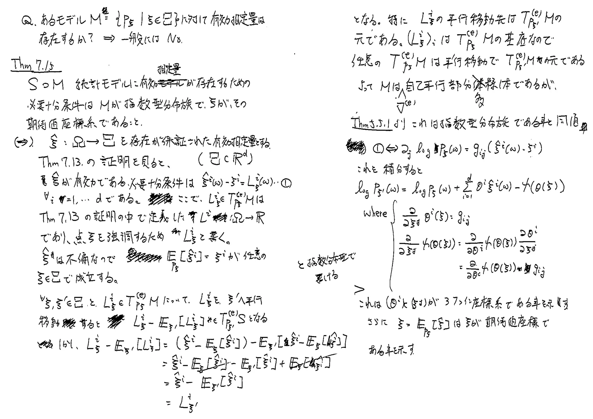 情報幾何学の基礎、第7章発表ノート