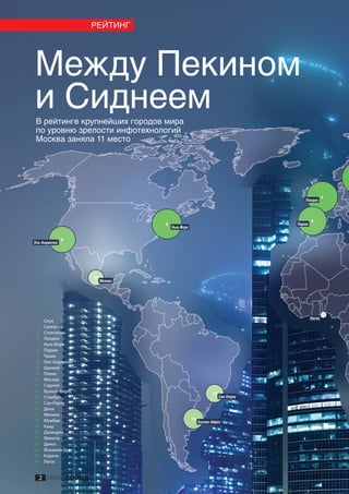 РЕЙТИНГ




Между Пекином
и Сиднеем
 В рейтинге крупнейших городов мира
 по уровню зрелости инфотехнологий
 Москва заняла 11 место




                                                                                              4
                                                                                 Лондон




                                                                                      6
                                  5                                           Париж
                                      Нью-Йорк


               8
Лос-Анджелес




                    17
                         Мехико




                                                                                              25
                                                                                      Лагос
 1   Сеул
 2   Сингапур
 3   Стокгольм
 4   Лондон
 5   Нью-Йорк
 6   Париж
 7   Токио
 8   Лос-Анджелес
 9   Шанхай
10   Пекин
11   Москва
12   Сидней
13   Буэнос-Айрес                                            15
14   Стамбул                                                      Сан-Паулу
15   Сан-Паулу
16   Дели
17   Мехико
18   Мумбаи                                      13
                                                      Буэнос-Айрес
19   Каир
20   Джакарта
21   Манила
22   Дакка
23   Йоханнесбург
24   Карачи
25   Лагос


  2 ИНФОГОРОД
 