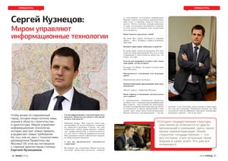 6 ИНФОГОРОД ИНФОГОРОД 7 
Сергей Кузнецов: 
ПРЯМАЯ РЕЧЬ ПРЯМАЯ РЕЧЬ 
из крупнейших источников информации. 
Причем список источников довольно боль- 
шой. Если, к примеру, какая-то тема в со- 
цсетях, блогах получает распространение, 
то даже эти ресурсы включаются в рассыл- 
ку. Сам лично в основном тоже читаю ново- 
сти в интернете. 
Какие гаджеты у вас всегда с собой? 
Не знаю. Вот гаджет (достает из кармана 
iPhone. — Ред.). Телефон с собой в основном, 
iPad тоже. 
Назовите марку ваших мобильных устройств? 
Я, кроме Apple, ничем не пользуюсь. Я в этом 
плане не очень продвинутый. Что есть, к тому 
и привыкаю. У меня голова не забита тем, что 
лучше, что хуже. 
Если бы вам разрешили оставить себе только 
один девайс, что бы это было? 
Я думаю, что iPhone. Он просто сегодня заме- 
няет 80% всего. 
Предпочитаете электронные или бумажные 
книги? 
Предпочитаю читать на бумаге. 
Какими мобильными приложениями чаще всего 
пользуетесь? 
«Яндекс-карты», «Парковки Москвы». 
Какие сервисы и электронные системы исполь- 
зуете в работе? 
С зарубежными товарищами общаемся 
по Skype или с помощью видеоконференций. 
Мне кажется, этим сегодня все пользуются. 
Сегодня государственная структура уже ничем 
не отличается от других организаций и ком- 
паний: здесь также важна компьютеризация. 
Некий стереотип: государственное — это все 
отсталое, а все остальные такие модные и такие smart. 
Это уже все позавчера. Подобного больше нет. Все 
пользуются теми же айфонами, айпадами, видеоконфе- 
ренциями, скайпом — все то же самое. 
Сегодня информационные технологии играют боль- 
шую роль. Насколько вы считаете себя продви- 
нутым в этой области? 
Хороший вопрос. Мне кажется, себя слож- 
но оценивать. Я эти все ценности, в принци- 
пе, приемлю и разделяю. Считаю, что, дей- 
ствительно, сейчас время пришло, скажем 
так, профессионализма и компетентности, 
и в том числе в области информтехнологий. 
Они управляют миром и фактически управля- 
ют общественным мнением. 
А как вы предпочитаете знакомиться 
с новостями? 
Во-первых, все сотрудники Прави-тельства 
получают новостную рассылку: сборник 
Сегодня государственная структура 
уже ничем не отличается от других 
организаций и компаний: здесь также 
важна компьютеризация. Некий 
стереотип: государственное — это 
все отсталое, а все остальные такие 
модные и такие smart. Это уже все 
позавчера 
« 
» 
Чтобы возвести современный 
город, сегодня недостаточно лишь 
знаний в области строительства 
и архитектуры. Миром управляют 
информационные технологии, 
которые диктуют новые правила 
и выдвигают новые требования. 
На «ты» или на «вы» с технологиями 
руководители Правительства 
Москвы? Об этом мы поговорили 
с главным архитектором столицы 
Сергеем Кузнецовым. 
Миром управляют 
информационные технологии 
 