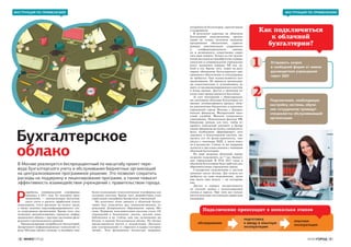 8 
9 
ИНФОГОРОД 
ИНФОГОРОД 
потребности бухгалтеров, зарплатчиков и кадровиков. 
В результате перехода на облачную бухгалтерию подключенные организации не только получили надежное программное обеспечение, гарантирующее максимальную сохранность и конфиденциальность данных, но и возможность существенно сократить свои затраты. Только за счет исключения расходов на приобретение сервера, лицензии и сопровождения учреждения могут экономить порядка 300 тыс. рублей в год. Кроме того, затрат на регулярное обновление бухгалтерского программного обеспечения и техподдержку не требуется. Они осуществляются централизованно. Не придется организациям самостоятельно и устанавливать защиту от несанкционированного доступа к базам данных. Доступ к облачной системе тоже предоставляется бесплатно. 
За счет интеграции с общегородскими системами облачная бухгалтерия позволяет оптимизировать процесс обмена документами бюджетных и казенных учреждений города Москвы с Департаментом финансов, Федеральной налоговой службой, Фондом социального страхования, Пенсионным фондом РФ. Например, раньше для того, чтобы отправить платежный документ в Департамент финансов на оплату, специалисту было необходимо сформировать этот документ в бухгалтерской системе, выгрузить его на флеш-накопитель, подписать с помощью ЭЦП, а затем отвезти в ведомство. Сейчас та же операция делается в три клика мышью с помощью облачной бухгалтерии. 
По мере развития облачный сервис позволит подключить до 7 тыс. бюджетных учреждений. В 2014–2015 годах в облачной бухгалтерии будут работать все образовательные учреждения города. 
Стандартное подключение к системе занимает около месяца. Две недели потребуется на само подключение, затем еще около двух недель — на тестирование. 
Доступ к сервису осуществляется по учетной записи с использованием логина и пароля. При этом все пользователи получают постоянную сервисную поддержку. 
Бухгалтерское облако 
В Москве реализуется беспрецедентный по масштабу проект перевода бухгалтерского учета и обслуживания бюджетных организаций на централизованное программное решение. Это позволит сократить расходы на поддержку и лицензирование программ, а также повысит эффективность взаимодействия учреждений с правительством города. 
ИНСТРУКЦИЯ ПО ПРИМЕНЕНИЮ 
ИНСТРУКЦИЯ ПО ПРИМЕНЕНИЮ 
Как подключиться к облачной бухгалтерии? 
1 
Разработка универсальной платформы началась в 2011 году. Ее основное предназначение — автоматизация бухгалтерского учета и расчета заработной платы сотрудников, учета расходов на оплату труда, а также ведения персонифицированного учета сотрудников организации. Кроме того, она позволяет автоматизировать процессы информационного обмена с другими системами федерального и регионального уровней. 
Проанализировав потребности бухгалтерий, Департамент информационных технологий города Москвы провел конкурс и подобрал наиболее подходящие технологические платформы для создания системы. Кроме того, разработчики учли отраслевую специфику бюджетных учреждений. 
На пилотном этапе проекта к облачной бухгалтерии был подключен ряд подведомственных учреждений Департамента образования города Москвы. Первыми пользователями системы стали 130 учреждений в Зеленограде: школы, детские сады, библиотеки и др. Сейчас они уже полноценно работают в едином бухгалтерском облаке. Из облака предоставляется доступ к подсистемам «Бухгалтерия госучреждений » и «Зарплата и кадры госучреждений ». Этот функционал полностью закрывает 
Отправить запрос 
в свободной форме от имени руководителя учреждения через ЭДО 
обследование 
подготовка к вводу в опытную эксплуатацию 
опытная эксплуатация 
Подключение происходит в несколько этапов 
2 
Подключение, необходимую настройку системы, обучение сотрудников проведут специалисты обслуживающей организации  