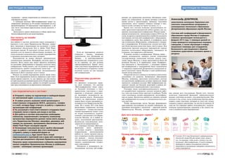 ИНФОГОРОД 15
Инструкция по применениюИнструкция по применению
ИНФОГОРОД14
положение – данное ограничение не снимается и в плат-
ной версии системы.
С помощью системы «Веб-конференции» может од-
новременно проходить до 20 онлайн-совещаний (то есть
функционировать 20 виртуальных переговорных), а об-
щее число участников параллельных сессий достигать 3
тыс. человек.
Длительность одного видеосеанса и общее время всех
видеоконференций не регламентированы.
Как попасть на онлайн-
совещание?
Для работы в системе достаточно иметь компьютер с
выходом в сеть связи Правительства Москвы, микро-
фон, динамики и видеокамеру (по желанию), а также
программное обеспечение Java и Adobe Flash Player
последних версий. В отдельных случаях доступ к вну-
тренней сети не является обязательным условием, си-
стема позволяет подключаться к онлайн-мероприятию
и внешним пользователям через интернет.
Пользователю не нужно обладать продвинутыми
техническими знаниями. Интерфейс системы прост и
понятен. Всего около двух минут придется потратить
на настройку оборудования и проверку качества звука,
изображения. Чтобы понять, как это делается, новичку
рекомендуется пройти специальный мини-курс – он
доступен в общегородской системе дистанционного
обучения (СДО) и занимает всего 5 минут.
Попасть на онлайн-мероприятие можно двумя спосо-
бами. Если мероприятие является закрытым и круг участ-
ников заранее известен, то, как правило, все они получа-
ютприглашениянакорпоративнуюпочту.Вприглашении
содержится прямая ссылка, пройдя по которой госслужа-
щие сразу оказываются на виртуальном совещании.
Отправить заявку на подключение в свободной форме
на электронный адрес conference@it.mos.ru
В заявке указать название своей организации и
ответственных сотрудников (Ф.И.О., должность, телефон
и e-mail), которые будут отвечать за работу с сервисом и
организацию веб-конференций
На указанный e-mail ответственного сотрудника будет
отправлен логин и пароль для входа в систему
Для работы в системе пользователю необходимы
компьютер, подключенный к интернету (компьютер
организатора мероприятия должен также иметь выход в
сеть Правительства Москвы), микрофон, динамики, веб-
камера (по желанию), программное обеспечение Java и
Adobe Flash Player последних версий
Начинающие пользователи могут пройти обучающий
курс по работе с системой. Для этого необходимо
отправить заявку в свободной форме на
conference@it.mos.ru. Курс может быть очный
(персональный и групповой) или в виде веб-семинара в
системе дистанционного обучения Правительства Москвы
Получить право самостоятельно создавать мероприятия
может сотрудник Правительства Москвы (в отдельных
случаях – некоторых смежных организаций).
Как подключиться к системе?
ренций для проведения различных обучающих семи-
наров для сотрудников, во время которых слушатели
имеют доступ к презентациям, таблицам, текстовым
документам, могут задавать вопросы спикеру в чате,
видеть схемы, которые он чертит на доске, и т. д.
Кроме того, система позволяет организовывать он-
лайн-трансляции мероприятий любого уровня, как, на-
пример, международная конференция «Равные права –
равные возможности», прошедшая в апреле 2014 года. К
слову, во время ее организации был отработан механизм
интеграции системы веб-конференций с оборудовани-
ем конференц-залов. Как правило, в конференц-залах
уже установлено оборудование, совмещенное с камера-
ми и микрофонами. В большинстве случаев оно обла-
дает более высоким качеством звука, света и видео. Для
проведения крупных выездных мероприятий гораздо
разумнее использовать оборудование, имеющееся на
площадке, чем привозить собственное.
В режиме онлайн в конференции «Равные права –
равные возможности» приняли участие сотрудники
государственной социальной системы защиты насе-
ления города Москвы, а также представители более 60
регионов России и 18 зарубежных стран. Конферен-
ция проходила в «Экспоцентре», с помощью сервиса
веб-конференций к мероприятию были подключены
11 окружных управлений Департамента социальной за-
щиты населения города Москвы и один реабилитаци-
онный центр инвалидов.
Открытый доступ к сервису из интернета подтолкнул
дальнейшее его развитие. Департамент образования
Москвы, например, предложил использовать систему
для реализации профильных деловых процессов. Бюро
занятости с помощью системы «Веб-конференции» ор-
ганизует лекции для больших аудиторий в рамках ин-
формационного взаимодействия с населением.
Учитывая такую многофункциональность сервиса,
его разработчики намеренно сделали механизм рабо-
ты с ним как можно более простым и удобным. Чтобы
стать участником онлайн-мероприятия, аутентифика-
ция не нужна. Достаточно пройти на страницу нужной
веб-конференции по ссылке и в специальном поле ука-
зать свое имя.
Чтобы организаторы могли быстрее формировать
приглашения госслужащих на онлайн-совещания, ре-
ализована интеграция с каталогом – адресной книгой
Правительства Москвы, которая содержит контакт-
ные данные всех госслужащих. Кроме того, систему
оснастили уникальной функцией «принудительного
вызова» участника на видео- или аудиодискуссию. Она
полезна в том случае, когда необходимо быстро предо-
ставить слово участнику, который до этого мог только
слышать и видеть докладчика, но сам им не являлся. К
тому же это упрощает работу пользователю с недоста-
точными компьютерными знаниями и без опыта уча-
стия в подобного рода мероприятиях.
Перспективы развития
системы
Со временем создателям серви-
са стало очевидно, что система
«Веб-конференции» имеет гораз-
до больший потенциал в части
привлечения участников к меро-
приятию и позволяет существен-
но расширить возможности ра-
боты органов власти. Изначально
попасть на виртуальную встречу
можно было только предваритель-
но войдя в сеть Правительства Мо-
сквы. Но в конце 2013 года было
реализовано сопряжение системы
с интернетом – теперь участником
онлайн-мероприятия может стать
не только пользователь, подклю-
ченный к внутренней сети Прави-
тельства Москвы, но и любой че-
ловек, получивший приглашение.
Количество подключенных поль-
зователей не ограничивается.
С помощью системы «Веб-кон-
ференции» могут проводить-
ся деловые встречи с внешними
подрядчиками, выполняющими
работы по заказу органов власти,
или создаваться онлайн-приемные
для граждан – многие отмечают,
что они помогут развитию продук-
тивного взаимодействия госорга-
нов с населением.
Интересна и возможность ис-
пользования системы веб-конфе-
Каждый участник
получает
приглашение
на онлайн-
совещание,
а также
уведомления обо
всех изменениях
или его отмене
благодаря
интеграции
системы веб-
конференций
с MSOutlook.
Событие
автоматически
сохраняется
в личном
календаре
пользователя
В начале 2014 года Департамент информационных
технологий города Москвы провел опрос среди 4
тыс. госслужащих, чтобы узнать, почему и как они
используют «Веб-конференции». В числе очевидных
преимуществ сервиса пользователи отметили
оперативность организации совещания и возможность
записи мероприятия.
«Система веб-конференций в Департаменте
образования города Москвы и подведом-
ственных организациях используется с
февраля 2013 года. С помощью данной си-
стемы проводятся еженедельные планерки,
совещания, а также обучающие и инфор-
мационные семинары для сотрудников.
Возможность дистанционного общения
позволила существенно экономить время и
ресурсы»
Александр Добряков,
заместитель начальника Управления ком-
плексного сопровождения госпрограмм и
инновационных технологий в образовании
Департамента образования города Москвы:
Если же мероприятие является
открытым – таковы, например,
тематические или обучающие ве-
бинары, – то заинтересованным
пользователям отправляется ссыл-
ка на страницу, где они должны
зарегистрироваться. Кроме этого,
сами участники мероприятия име-
ют возможность отправлять своим
коллегам ссылку на уже идущую
веб-конференцию.
Для чего используют сервис?
Почему веб-конференции?
 