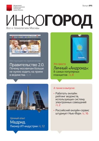 Журнал "Инфогород. Выпуск 6 | PDF