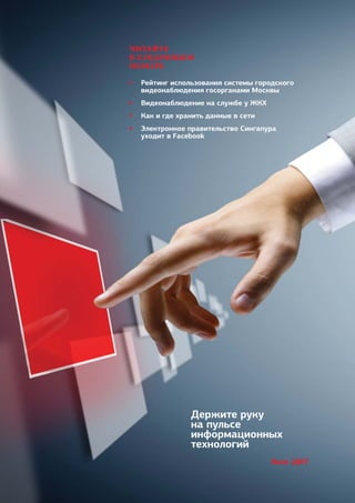 ЧИТАЙТЕ
В СЛЕДУЮЩЕМ
НОМЕРЕ

•   Рейтинг использования системы городского
    видеонаблюдения госорганами Москвы
•   Видеонаблюдение на службе у ЖКХ
•   Как и где хранить данные в сети
•   Электронное правительство Сингапура
    уходит в Facebook




                 Держите руку
                 на пульсе
                 информационных
                 технологий
                                      Ваш ДИТ
 