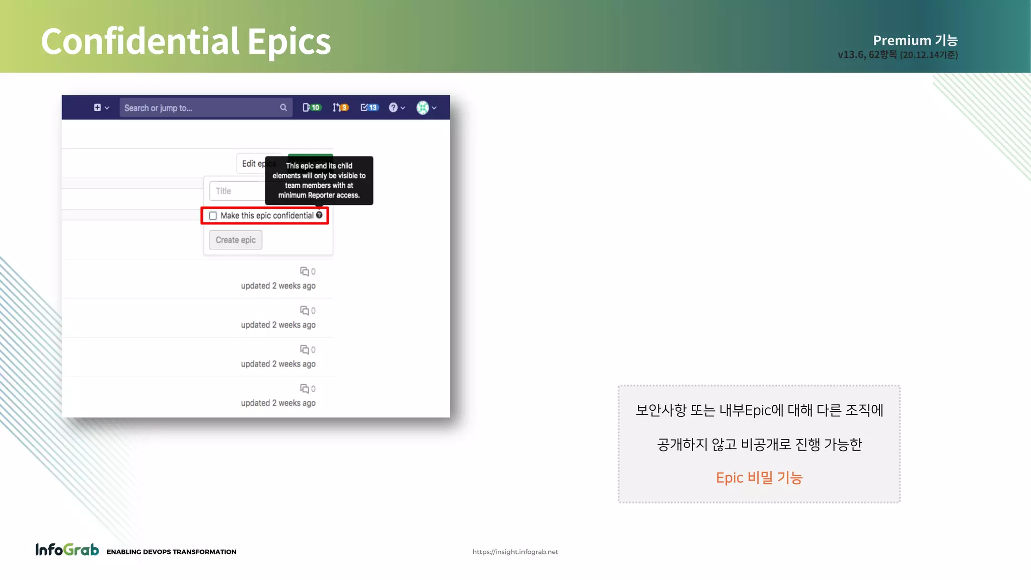 ENABLING DEVOPS TRANSFORMATION https://insight.infograb.net
Premium 기능
v13.6, 62항목 (20.12.14기준)Confidential Epics
보안사항 또는 내부Epic에 대해 다른 조직에
공개하지 않고 비공개로 진행 가능한
Epic 비밀 기능
 
