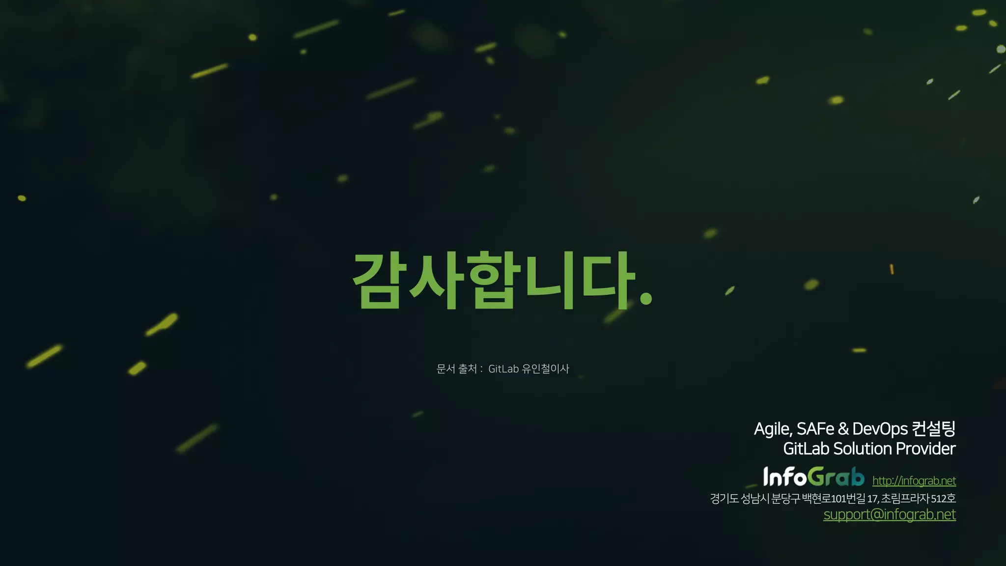 Agile, SAFe & DevOps 컨설팅
GitLab Solution Provider
http://infograb.net
경기도성남시분당구백현로101번길17,초림프라자512호
support@infograb.net
감사합니다.
문서 출처 : GitLab 유인철이사
 