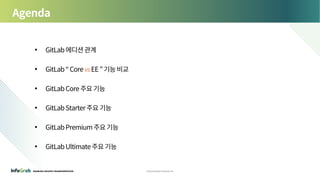 GitLab 라이선스별 특징 요약 - 인포그랩 | PDF
