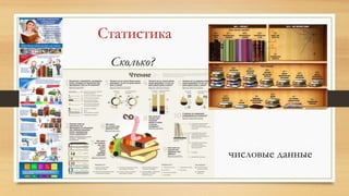числовые данные
Статистика
Сколько?
 