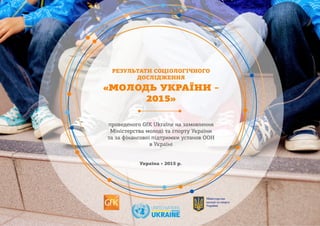 Соціологічне дослідження "Молодь України - 2015"