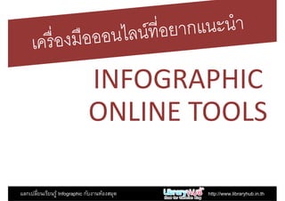 INFOGRAPHICINFOGRAPHIC
ONLINE TOOLS
แลกเปลียนเรียนรู้ Infographic กับงานห้องสมุด http://www.libraryhub.in.th
 
