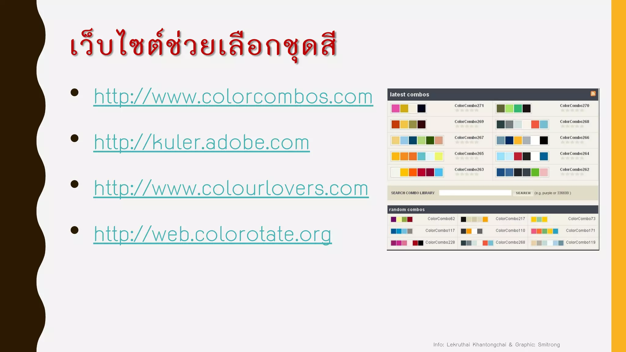 เว็บไซต์ช่วยเลือกชุดสี
• http://www.colorcombos.com
• http://kuler.adobe.com
• http://www.colourlovers.com
• http://web.colorotate.org
Info: Lekruthai Khantongchai & Graphic: Smitrong
 