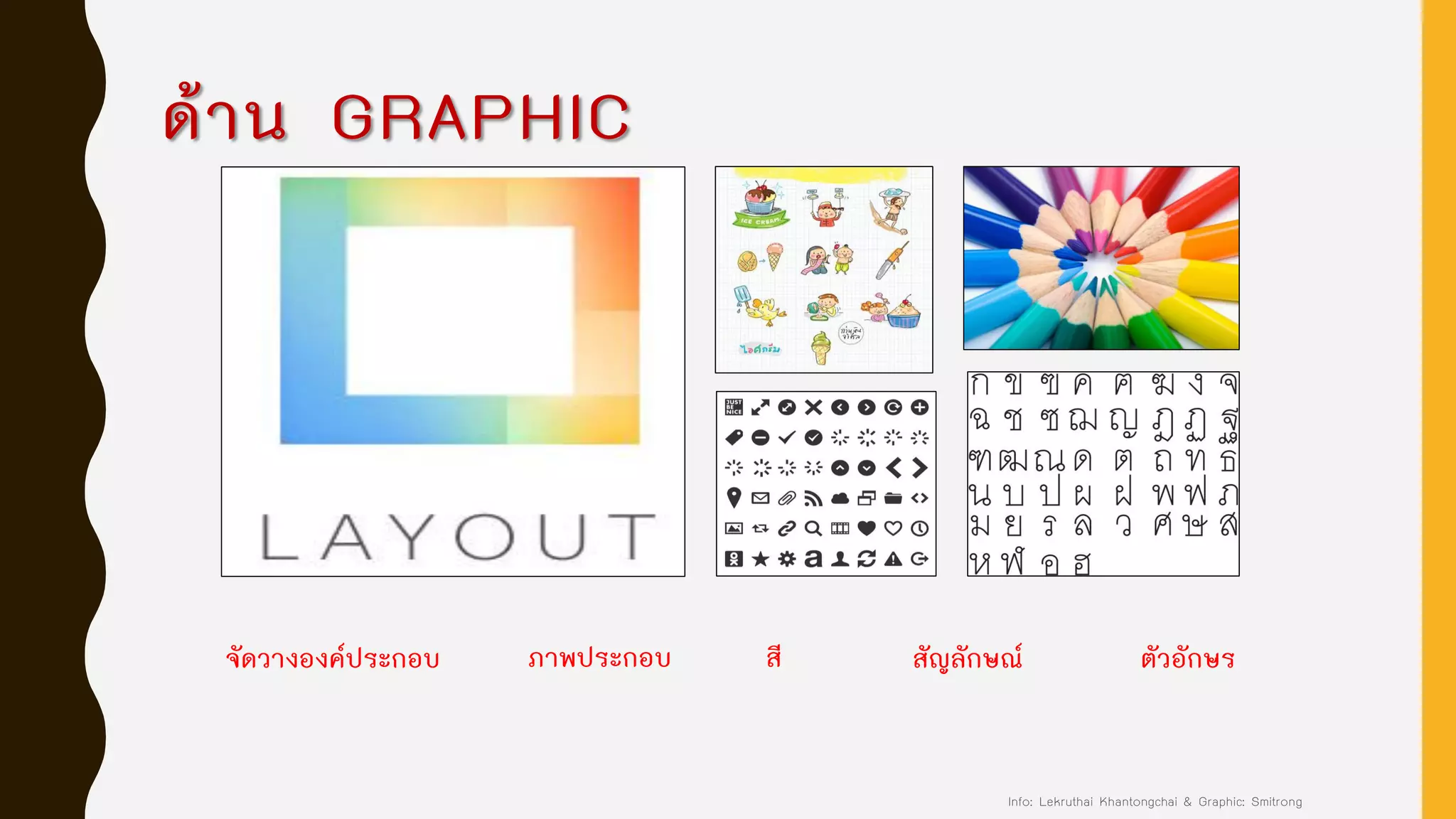 ด้าน GRAPHIC
จัดวางองค์ประกอบ ภาพประกอบ สี สัญลักษณ์ ตัวอักษร
Info: Lekruthai Khantongchai & Graphic: Smitrong
 