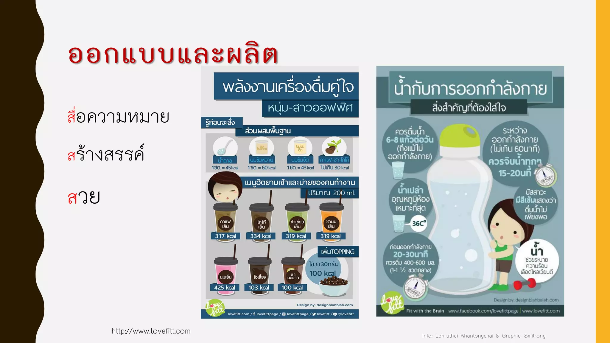 ออกแบบและผลิต
สื่อความหมาย
สร้างสรรค์
สวย
http://www.lovefitt.com Info: Lekruthai Khantongchai & Graphic: Smitrong
 