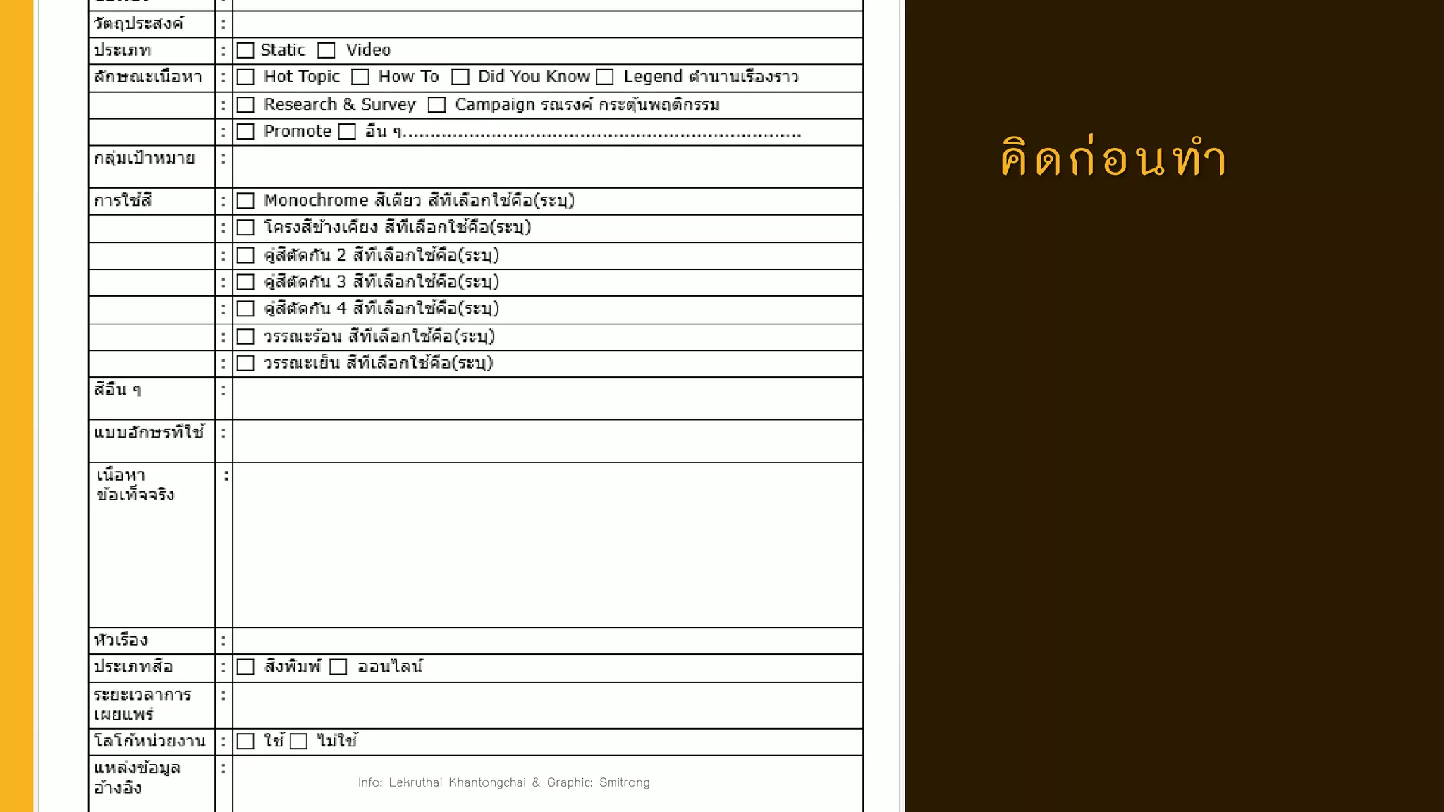 คิดก่อนทา
Info: Lekruthai Khantongchai & Graphic: Smitrong
 