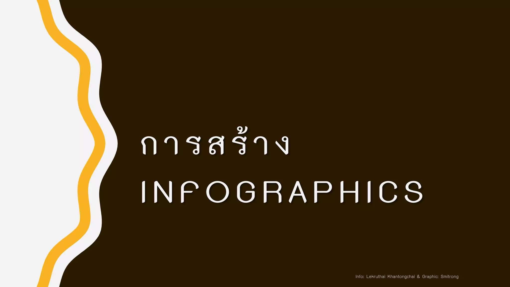 การสร้าง
INFOGRAPHICS
Info: Lekruthai Khantongchai & Graphic: Smitrong
 