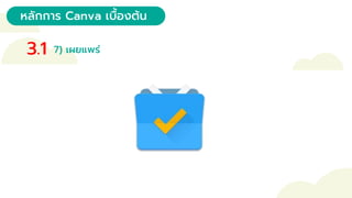 หลักการ Canva เบื้องต้น
3.1 7) เผยแพร่
 