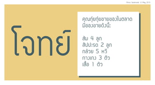 â¨·Â
¤Ø³¡ØŽÂ¡ØŽÂ¢ÒÂ¢Í§ã¹μÅÒ´
ÁÕ¢Í§¢ÒÂ´Ñ§¹Õé:
ÊŒÁ 4 ÅÙ¡
ÊÑ»»ÐÃ´ 2 ÅÙ¡
¡ÅŒÇÂ 5 ËÇÕ
¡Ò§à¡§ 3 μÑÇ
àÊ×éÍ 1 μÑÇ
Perus Saranurak 12 May 2015
 