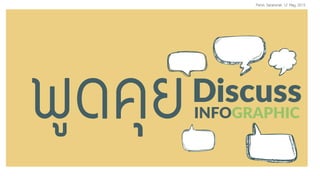 ¾Ù´¤ØÂINFOGRAPHIC
Discuss
Perus Saranurak 12 May 2015
 