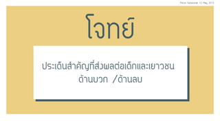 â¨·Â
»ÃÐà´ç¹ÊÓ¤ÑÞ·ÕèÊ‹§¼Åμ‹Íà´ç¡áÅÐàÂÒÇª¹
´ŒÒ¹ºÇ¡ /´ŒÒ¹Åº
Exercise
2Afternoon Session
nd
Perus Saranurak 12 May 2015
 