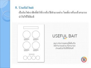 8. Useful bait
เป็นอินโฟกราฟิกที่ทาให้เราเห็นวิธีทาบางอย่าง โดยที่เราเห็นแล้วสามารถ
นาไปใช้ได้ทันที
 