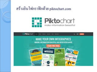 สร้างอินโฟกราฟิกด้วย piktochart.com
 