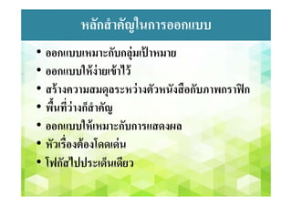 ประเภทของอินโฟกราฟิก
• Interactive infographic สื่อสารสนเทศรูปแบบเว็บไซต์ที่
สามารถกําหนดค่า เพิ่มลูกเล่นให้กับสื่อให้อยู่ในรูปแบบตอบ
โต้ทันที เคลื่อนไหวได้และสามารถรองรับการตอบสนอง
http://ernestoolivares.com/interactivity/samples/namas/
 