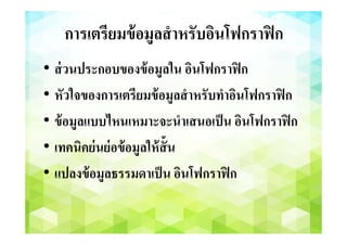 ประเภทของอินโฟกราฟิก
• Static infographic สื่อสารสนเทศรูปแบบภาพนิ่ง
สรุปเนื้อหาใจความชัดเจน สามารถเผยแพร่ จัดทําเป็น
ข้อมูลอ้างอิงในรูปแบบของภาพ
 