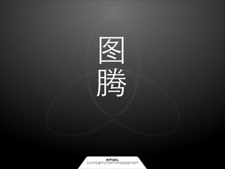 图
腾
email

chris@totemmedia.net

 