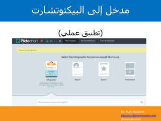 By: Mais AbuSalah
abusalah@promosteer.com
@maisabusalah
(‫عملي‬ ‫تطبيق‬)
‫البيكتوتشارت‬ ‫إلى‬ ‫مدخل‬
 