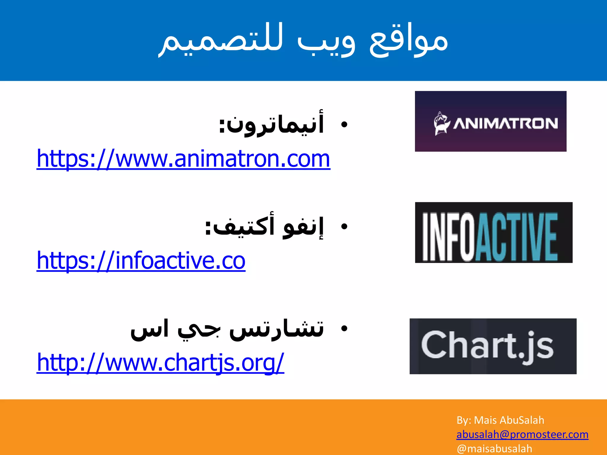 By: Mais AbuSalah
abusalah@promosteer.com
@maisabusalah
•‫أنيماترون‬:
https://www.animatron.com
•‫أكتيف‬ ‫إنفو‬:
https://infoactive.co
•‫اس‬ ‫جي‬ ‫تشارتس‬
http://www.chartjs.org/
‫للتصميم‬ ‫ويب‬ ‫مواقع‬
 